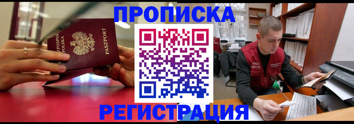 прописка законно в Новом Уренгое